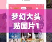 夢(mèng)幻大頭貼圖片100張，打造專屬的個(gè)性化記憶