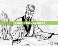 王者榮耀張良技能解析：掌控戰(zhàn)場(chǎng)的智者