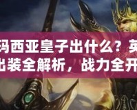 德瑪西亞皇子出什么？英雄出裝全解析，戰(zhàn)力全開！