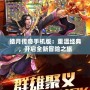 皓月傳奇手機(jī)版：重溫經(jīng)典，開(kāi)啟全新冒險(xiǎn)之旅