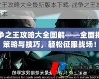 戰(zhàn)爭(zhēng)之王攻略大全圖解——全面揭秘策略與技巧，輕松征服戰(zhàn)場(chǎng)！