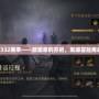 暗黑332賽季——新篇章的開(kāi)啟，震撼冒險(xiǎn)再啟程！