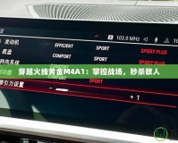 穿越火線黃金M4A1：掌控戰(zhàn)場(chǎng)，秒殺敵人