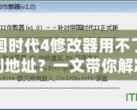 帝國時代4修改器用不了找不到地址？一文帶你解決所有問題