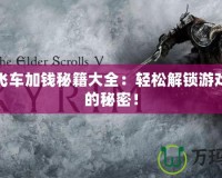 俠盜飛車加錢秘籍大全：輕松解鎖游戲財(cái)富的秘密！