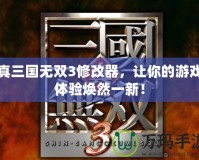 真三國無雙3修改器，讓你的游戲體驗(yàn)煥然一新！