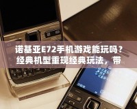 諾基亞E72手機(jī)游戲能玩嗎？經(jīng)典機(jī)型重現(xiàn)經(jīng)典玩法，帶你穿越回那個(gè)手機(jī)游戲的黃金時(shí)代！