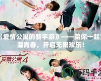 《愛情公寓的新手游》——陪你一起重溫青春，開啟無限歡樂！