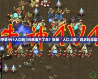 星際爭霸4V4人口到150就出不了兵？揭秘“人口上限”背后的深層玄機(jī)