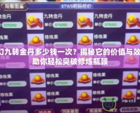 夢幻九轉金丹多少錢一次？揭秘它的價值與效果，助你輕松突破修煉瓶頸
