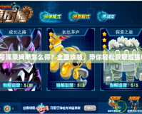 賽爾號(hào)庫(kù)萊姆斯怎么得？全面攻略，帶你輕松獲取超強(qiáng)精靈！