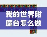 我的世界附魔臺(tái)怎么做到最高級(jí)？所需書架數(shù)量揭秘！