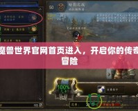魔獸世界官網(wǎng)首頁進入，開啟你的傳奇冒險