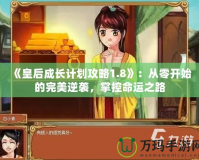 《皇后成長(zhǎng)計(jì)劃攻略1.8》：從零開始的完美逆襲，掌控命運(yùn)之路