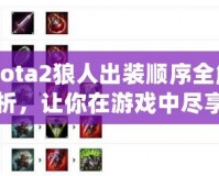 Dota2狼人出裝順序全解析，讓你在游戲中盡享強(qiáng)力擊殺！