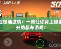 體驗(yàn)極速激情：一款讓你腎上腺素飆升的飆車游戲！