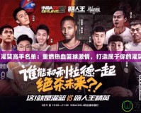 2K21灌籃高手名單：重燃熱血籃球激情，打造屬于你的灌籃傳奇