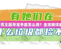 洛克王國尋寶手套怎么得？全攻略詳解！