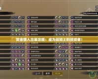 賞金獵人出裝攻略：成為戰(zhàn)場上的終結(jié)者！