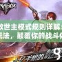 CF救世主模式規(guī)則詳解：全新玩法，顛覆你的戰(zhàn)斗體驗！