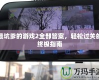 最坑爹的游戲2全部答案，輕松過關(guān)的終極指南