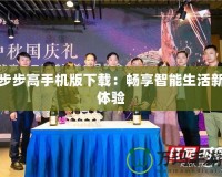 步步高手機版下載：暢享智能生活新體驗