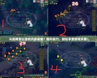 斗戰(zhàn)神怎么掛機(jī)升級(jí)裝備？提升戰(zhàn)力，輕松享受游戲樂(lè)趣！
