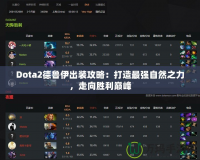 Dota2德魯伊出裝攻略：打造最強自然之力，走向勝利巔峰