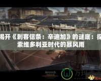 揭開《刺客信條：辛迪加》的謎底：探索維多利亞時(shí)代的暴風(fēng)雨