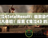 鬼泣4TotalResult：極致動作，超凡體驗(yàn)！探索《鬼泣4》的深層魅力