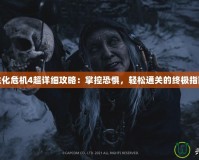 生化危機4超詳細攻略：掌控恐懼，輕松通關的終極指南