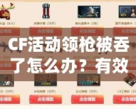 CF活動(dòng)領(lǐng)槍被吞了怎么辦？有效解決方案大揭秘！