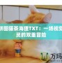 鏡像拼圖貓茶海貍TXT：一場視覺與心靈的雙重冒險(xiǎn)