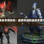 宮本皮膚手感排名：最受歡迎的皮膚手感大揭秘！