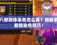 天龍八部附體染色怎么弄？揭秘游戲中最酷染色技巧！