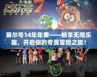 賽爾號14年年費——暢享無限樂趣，開啟你的專屬冒險之旅！