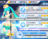 初音未來(lái)夢(mèng)幻歌姬下載安裝，開(kāi)啟虛擬歌姬的奇幻之旅！