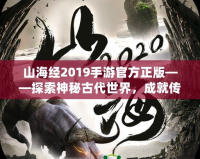 山海經(jīng)2019手游官方正版——探索神秘古代世界，成就傳奇冒險之旅