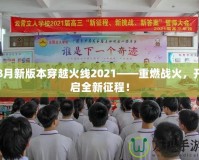 8月新版本穿越火線2021——重燃戰(zhàn)火，開啟全新征程！