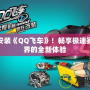 免費(fèi)安裝《QQ飛車》！暢享極速賽車世界的全新體驗(yàn)