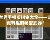 我的世界手機版指令大全——讓游戲更有趣的秘密武器！
