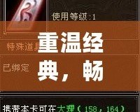 重溫經(jīng)典，暢享福利——天龍八部懷舊17173財富卡帶你回到曾經(jīng)的江湖