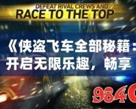 《俠盜飛車全部秘籍：開啟無限樂趣，暢享游戲新體驗(yàn)》
