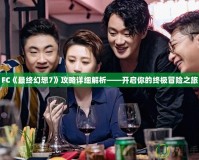 FC《最終幻想7》攻略詳細(xì)解析——開(kāi)啟你的終極冒險(xiǎn)之旅