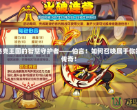 探索洛克王國(guó)的智慧守護(hù)者——伯言！如何召喚屬于你的專屬傳奇！