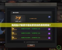 如何在CF端游中輕松修改你的游戲昵稱(chēng)？