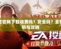 紅警官網(wǎng)下載收費(fèi)嗎？安全嗎？全面解析與攻略