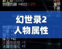 幻世錄2人物屬性修改：輕松打造最強(qiáng)角色，暢享極致游戲體驗(yàn)
