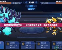 賽爾號玄武打法視頻——輕松掌握最強(qiáng)策略，挑戰(zhàn)玄武不再難！
