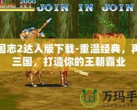 三國志2達(dá)人版下載-重溫經(jīng)典，再戰(zhàn)三國，打造你的王朝霸業(yè)
